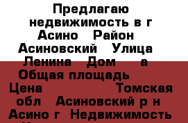 Предлагаю недвижимость в г.Асино › Район ­ Асиновский › Улица ­ Ленина › Дом ­ 35а › Общая площадь ­ 60 › Цена ­ 1 500 000 - Томская обл., Асиновский р-н, Асино г. Недвижимость » Квартиры продажа   